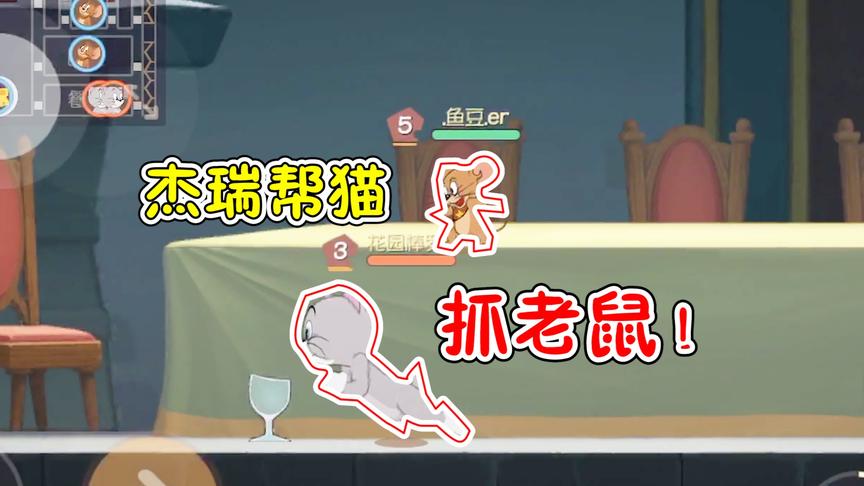 猫和老鼠手游：杰瑞和托普斯成好朋友？这回鱼豆当了把卧底！