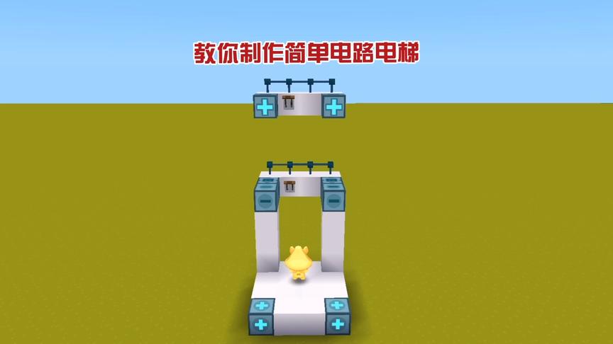 迷你世界:简单电路电梯教程，超级简单一学就会