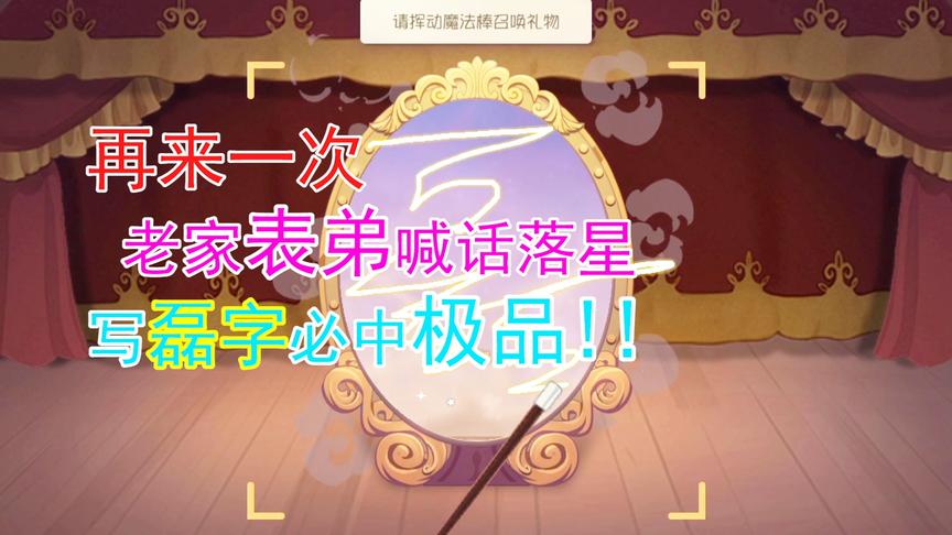 猫和老鼠手游：老家表弟喊话落星，写“磊”字必中极品，此话当真