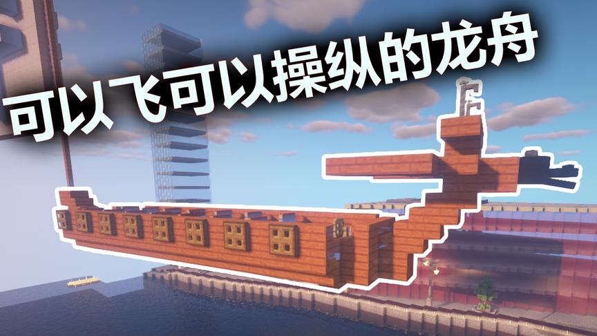 我的世界：能飞能操控的端午节龙舟船！坐上后吸引一堆人！