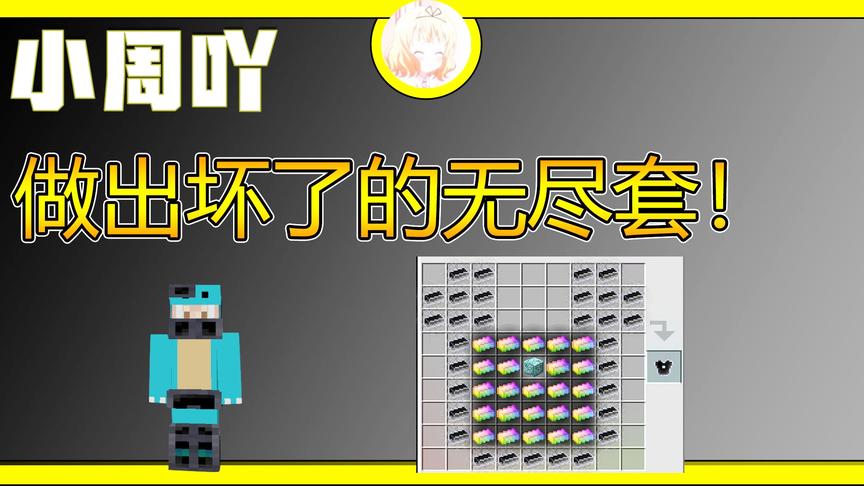我的世界神奇宝贝16:制作出坏掉的无尽套
