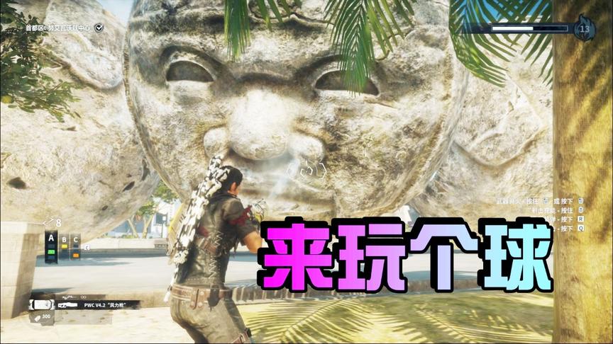 小林解说：正当防卫4 风力枪搭配最大的石球，玩的不亦乐乎！