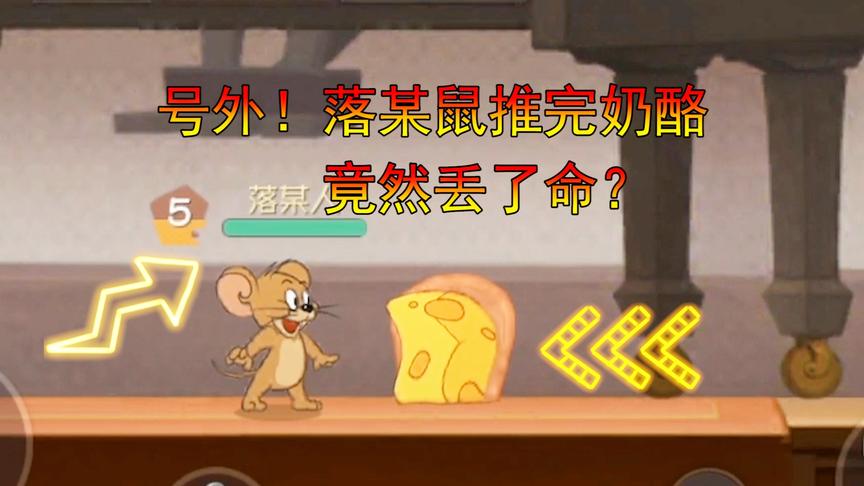 猫和老鼠手游：四只老鼠疯狂欺负汤姆，最后系统都看不下去了