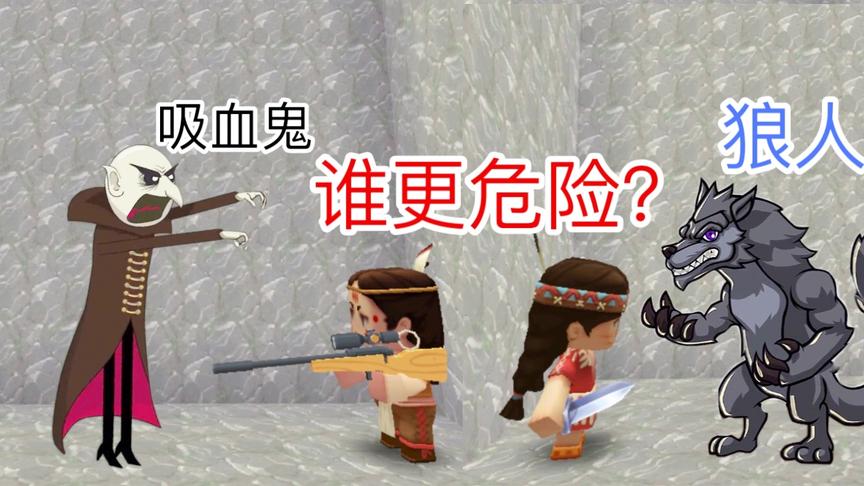 迷你世界故事：卡卡遇到吸血鬼，妮妮遇到狼人，谁的处境更危险？