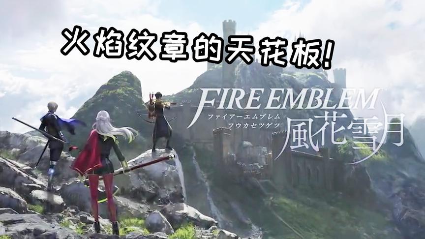 评分最高的火焰纹章！为何我们如此沉迷这款游戏？