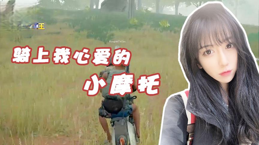 绝地求生呆妹儿：骑上我心爱的小摩托！我马上就成盒了！