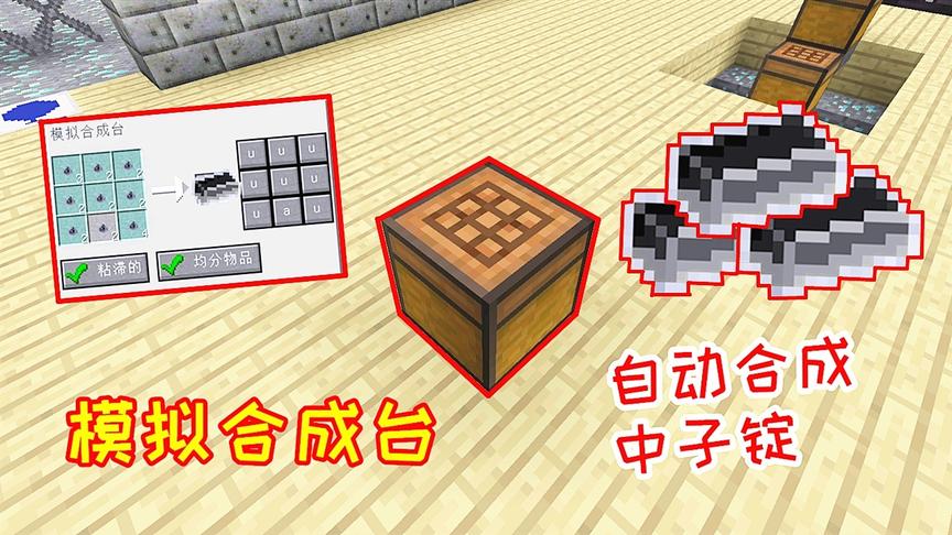 小毅合成高级工作台，把中子素导进去，就能自动合成中子锭！