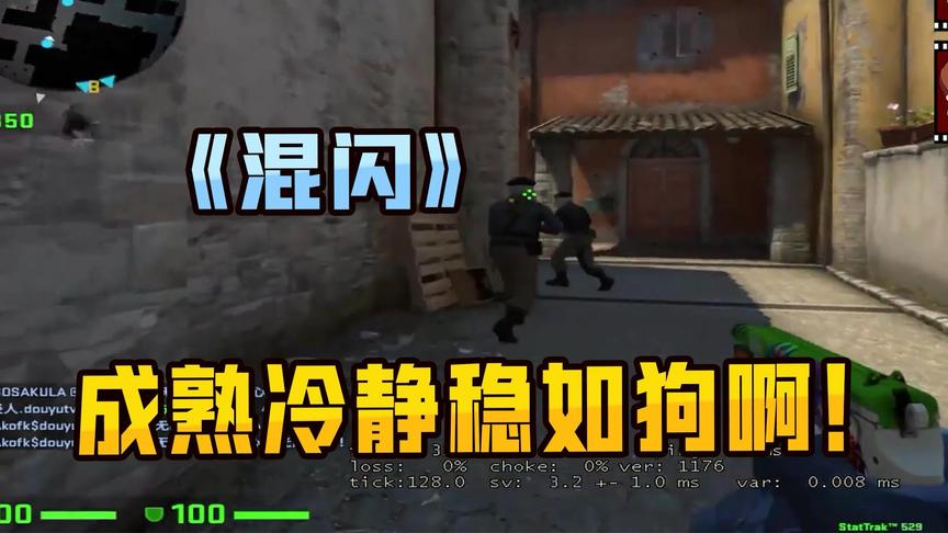 CSGO茄子：茄老师教你们怎么混闪！好好看好好学！