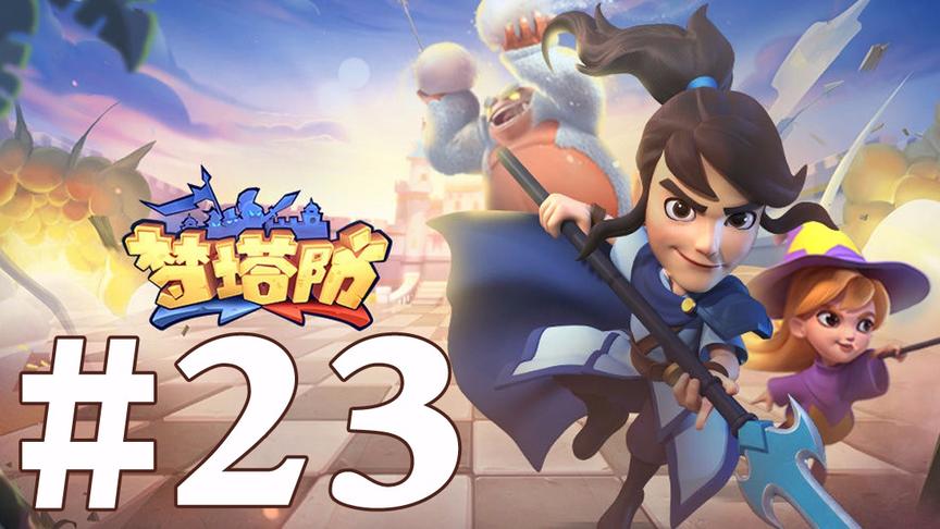 【奥尼玛】梦塔防 EP23