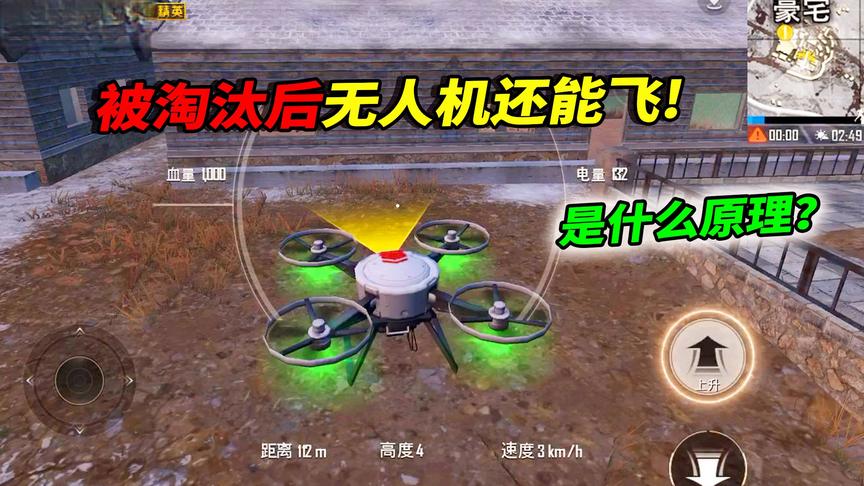 小猴子解说：原来玩家被淘汰后，无人机还能继续飞行！