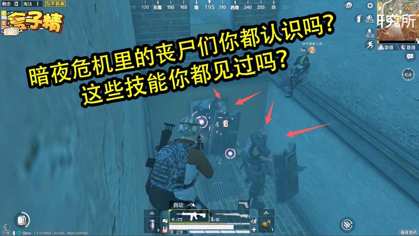 和平精英：暗夜危机里的丧尸们你都认识吗？这些技能你都见过吗？
