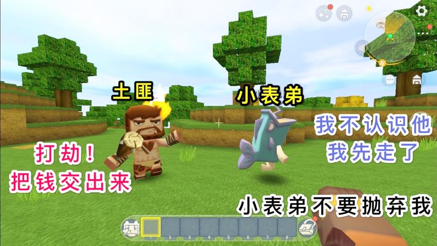 迷你世界：小表弟贪生怕死，看到我被打劫了，居然丢下我自己跑了