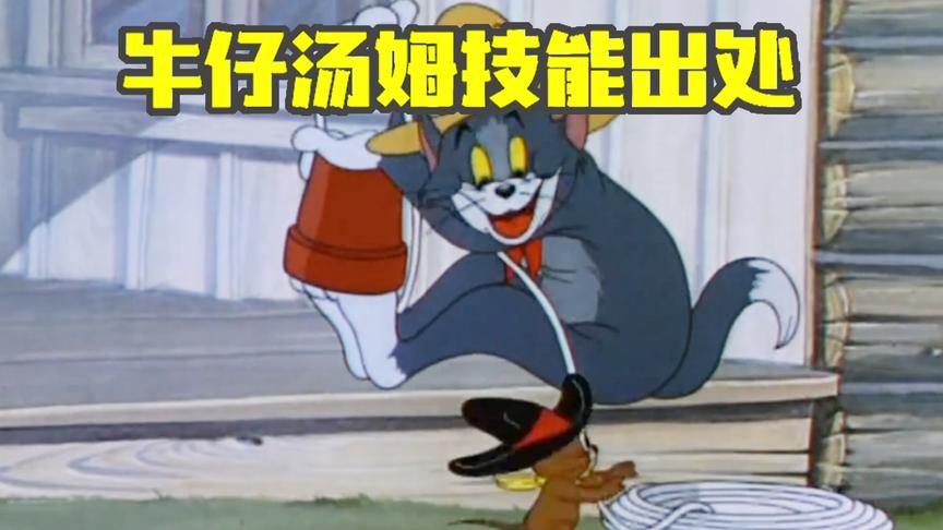 猫和老鼠手游：你知道牛仔汤姆技能出处吗？3个新角色出自这里！
