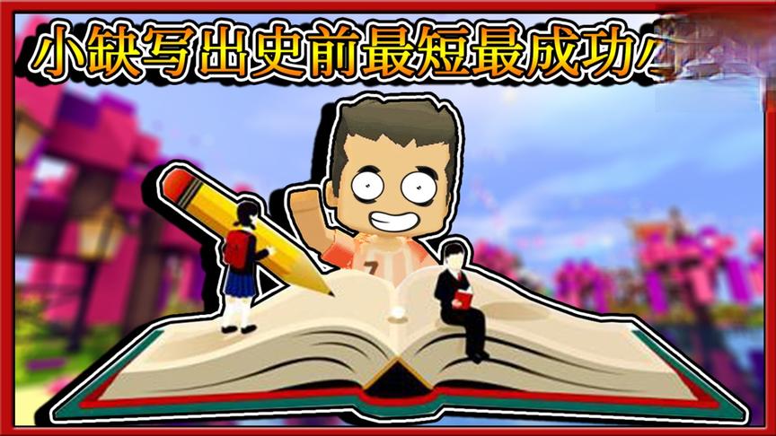 迷你世界搞笑故事：作家小缺一本书大出名，全文只有十个字！