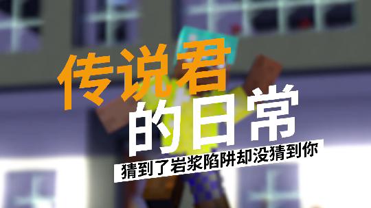 我的世界：我猜到这是熔岩陷阱，却没想到还有后手