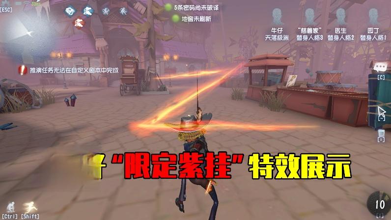 第五人格：牛仔紫挂“断剑”特效展示，凯文原来是佐罗的化身？