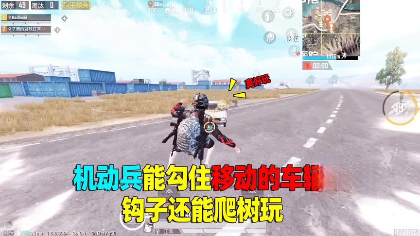 子薇探秘01：机动兵可以勾住移动的车辆吗？钩子没想到还能爬树玩