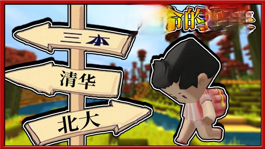 迷你世界搞笑故事：小缺为了节省2万块钱，清华北大居然都不去！