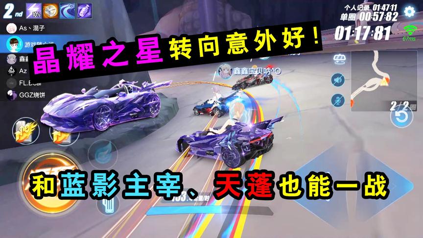 QQ飞车手游：晶耀之星转向意外好！和蓝影主宰、天蓬也能一战