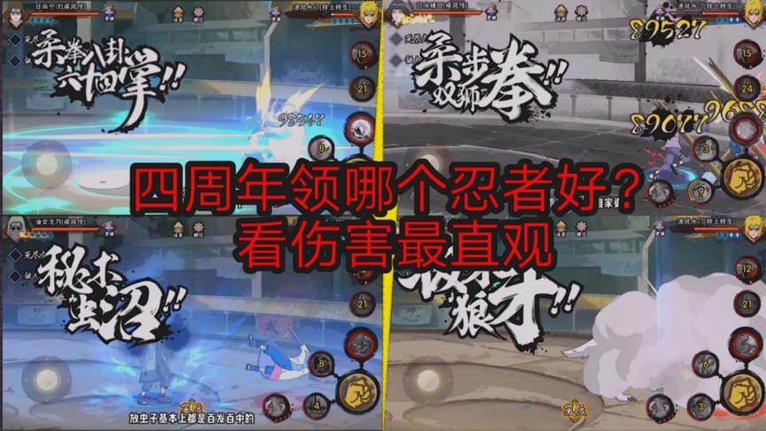 火影手游：四周年白给忍者伤害对比，选哪个一目了然