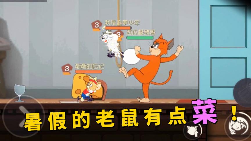 猫和老鼠手游：不到3分钟放飞4只老鼠，你敢信这是黄金段位的天梯