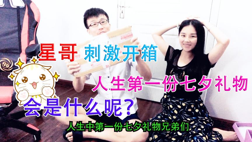 落星爱挑战：你星嫂送给我的七夕礼物有点吓人，打死我也不敢收啊