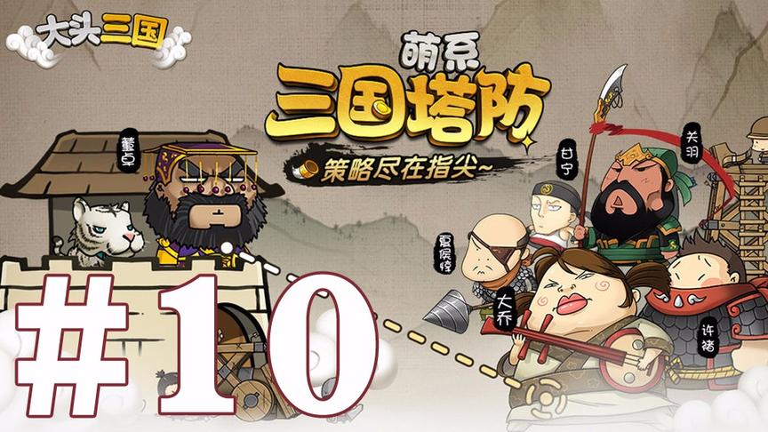 【奥尼玛】大头三国 EP10