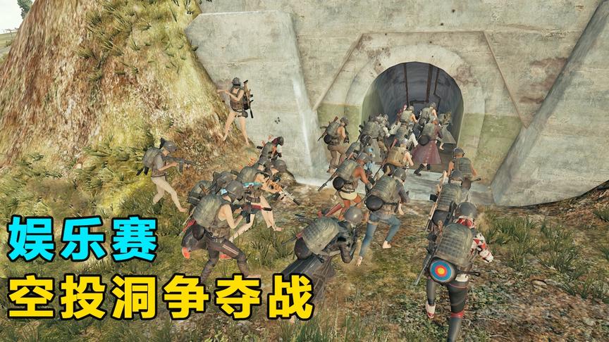 “吃鸡”50名玩家一起进攻防空洞，却碰到了汽油桶陷阱，太惨了！