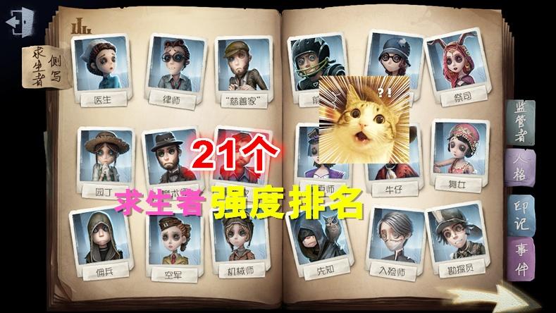 第五人格：21个求生者强度排名，看完你就知道买哪个了！