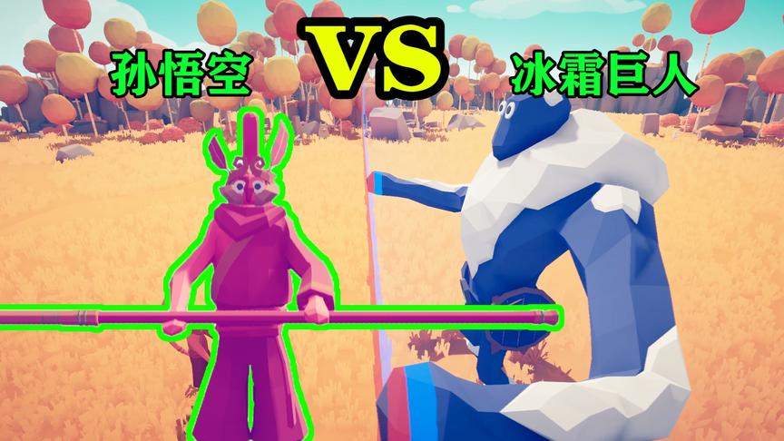 全面战争模拟器：孙悟空对战冰霜巨人，被冰霜巨人完虐！
