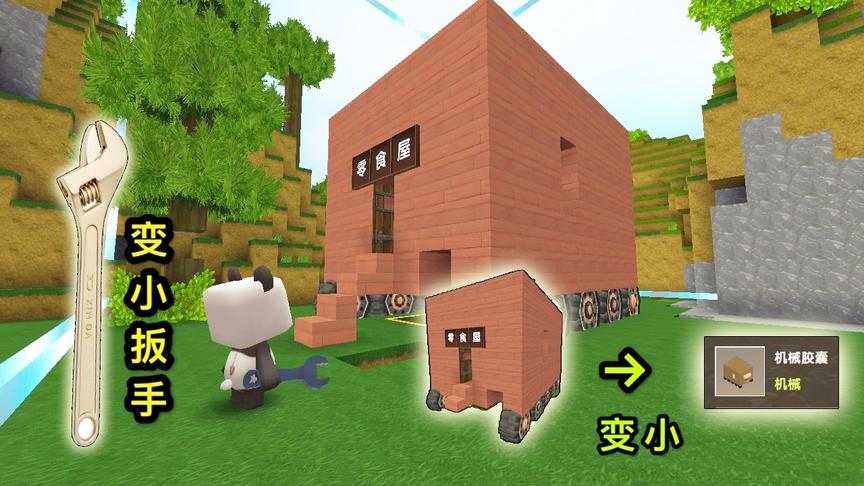 迷你世界：我有“变小神器”，把小表弟的零食车，缩小放进口袋里