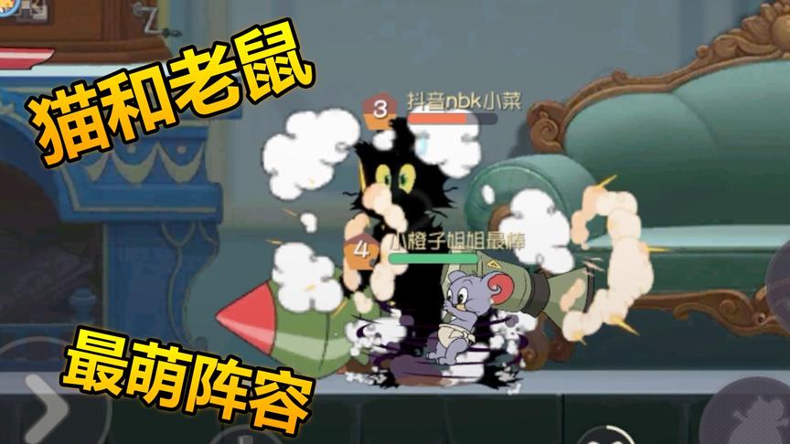猫和老鼠：最萌老鼠阵容，猫咪痛不欲生，无限被炮轰！