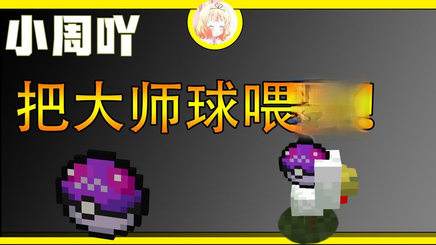 我的世界神奇宝贝生存6:把大师球喂小鸡会怎么样？