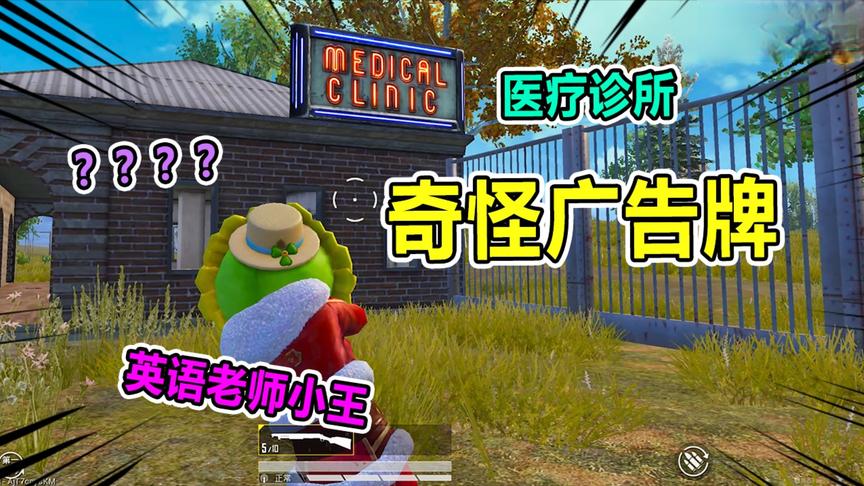 爆笑吃鸡：洋房的广告牌，你都知道是什么意思吗？