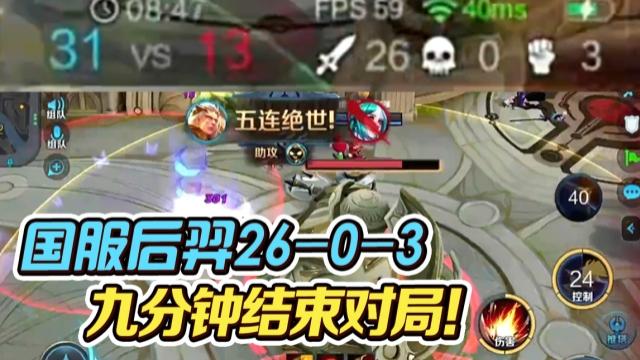 国一后羿远方：国服后羿68%输出，1w3经济，九分钟结束对局！