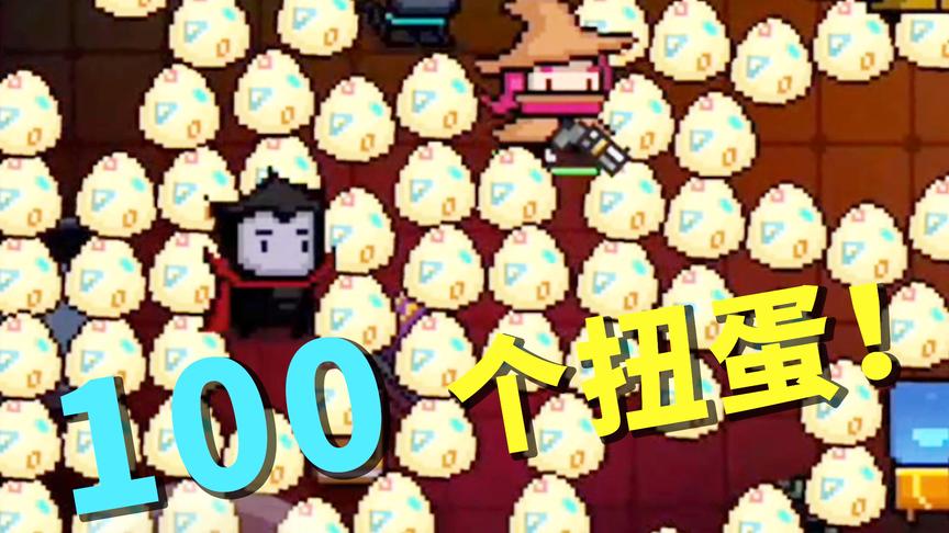 元气骑士来试试手气！100个扭蛋能开出什么？小宝趣玩