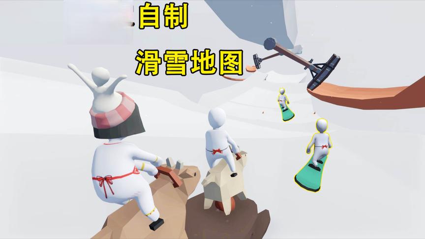 人类一败涂地 玩家自制滑雪地图 带上你的小伙伴一起去溜冰滑雪吧