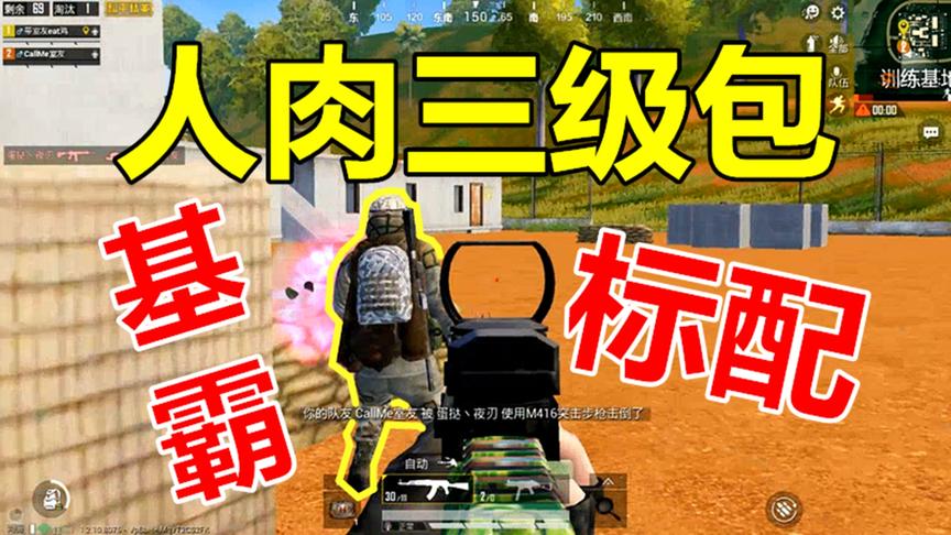 和平精英：要想成为一代基霸？人肉三级包了解一下