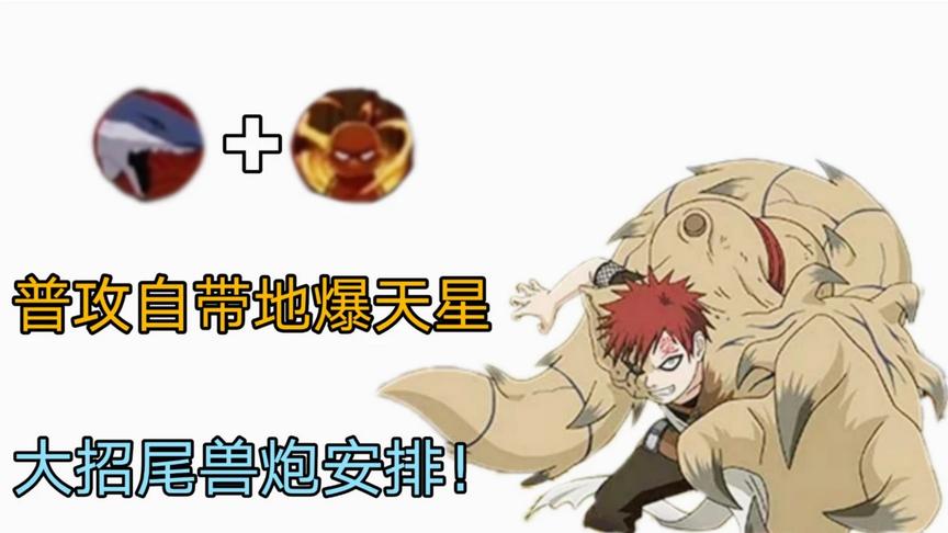 尾兽系列：普攻就是地爆天星，大招直接尾兽炮发射！—第一尾