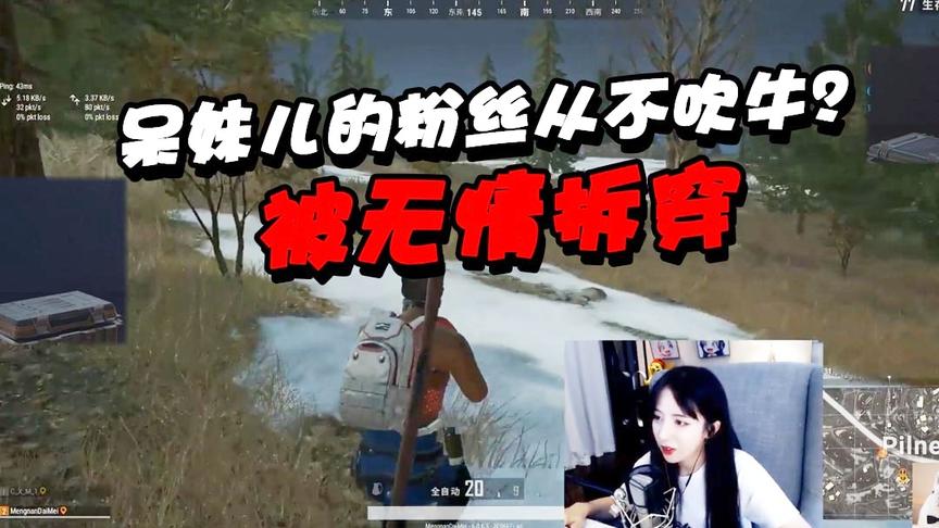 绝地求生呆妹儿：老女人戏精附体！呆妹儿的粉丝从不吹牛
