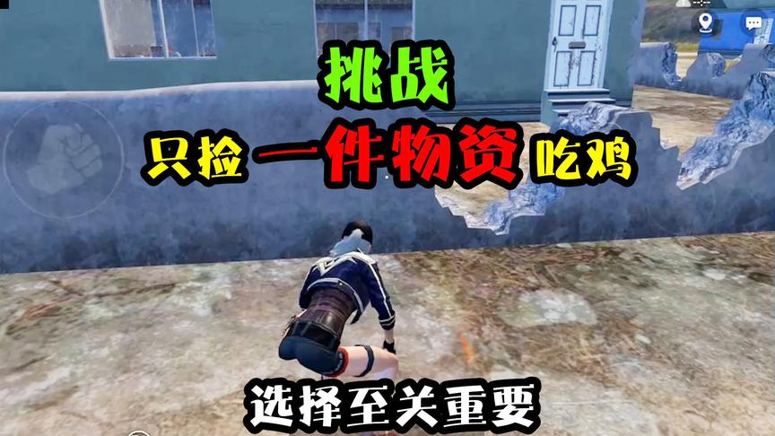突击手蜜獾：挑战只能捡一件装备，杀人可舔一件，最终能神装吗？