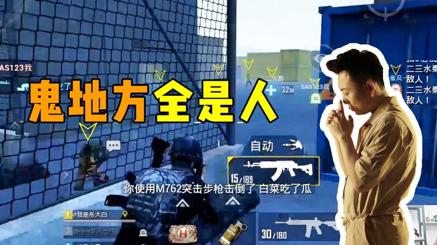 刺激战场：队友全死，陈大白1v12霸气吃鸡！带了三个躺鸡王！