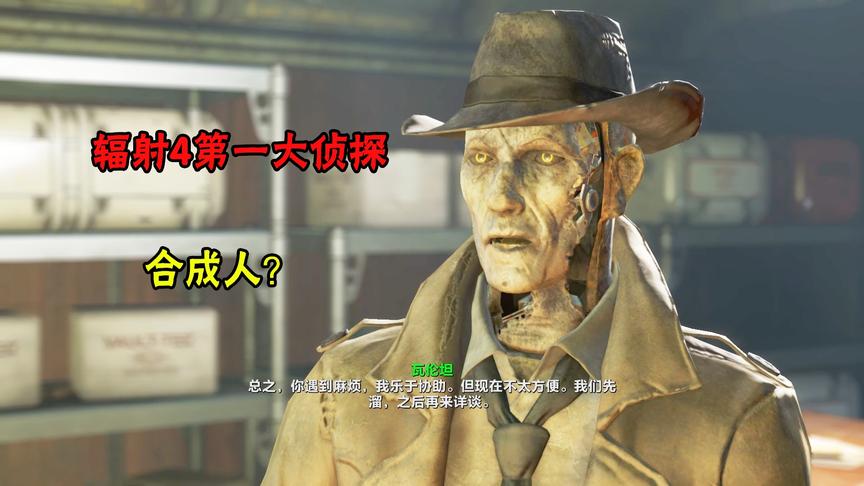 辐射06：我终于找到了钻石城第一侦探，没想到他竟然是合成人！
