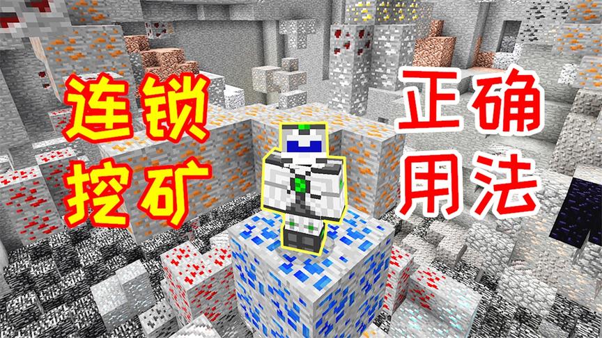 小毅用连锁挖矿mod，挖光地下所有石头，剩下的全是矿石！