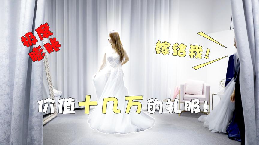板娘小薇Vlog19：膨胀了，十几万的礼服也敢穿，现场直接被求婚！