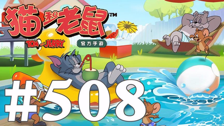 【奥尼玛】猫和老鼠手游 EP508