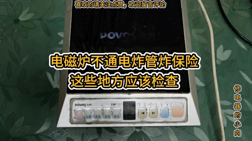 电磁炉不通电炸管炸保险，这些电路应该检查一下