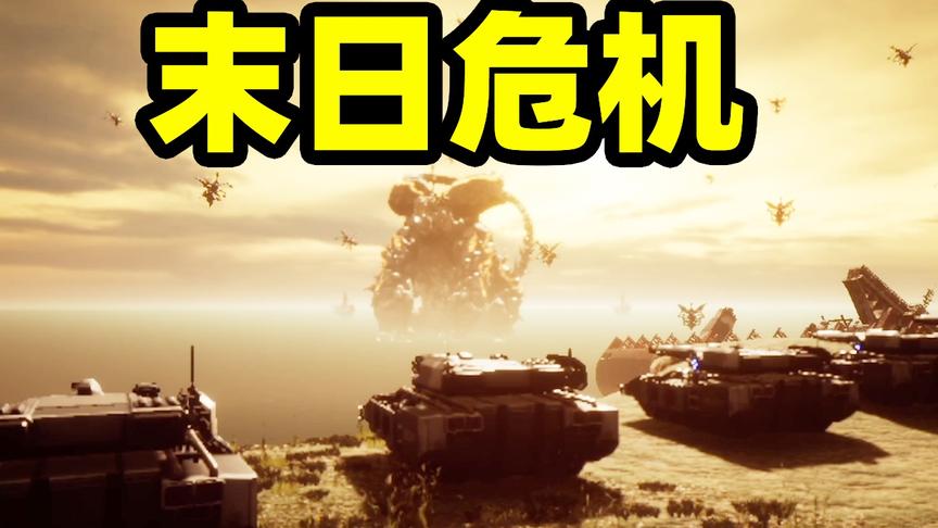 地球守卫战05：末日危机！面对巨型老怪兽，坦克车真能抵抗吗？