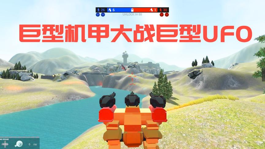 战地模拟器：巨型机甲大战巨型UFO，双方都有秘密武器？