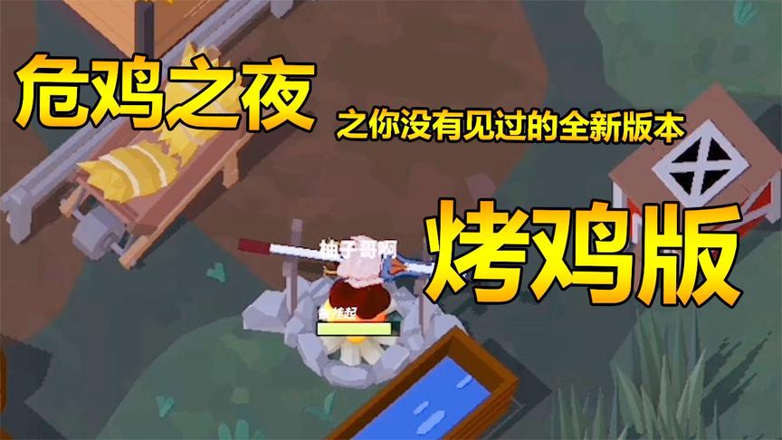 危鸡之夜：舌尖上的烤鸡上线，厨神柚子被抓还想把自己烤了吃！